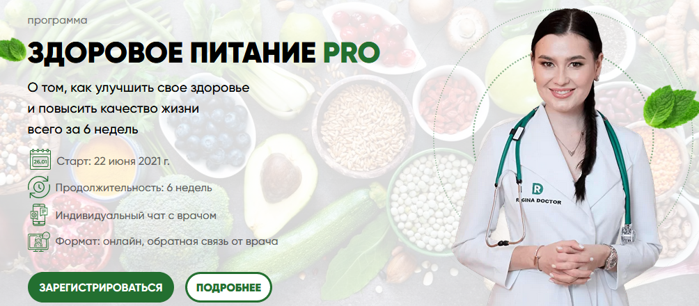 [Регина Доктор] Программа «Здоровое питание РRО» (_0.png